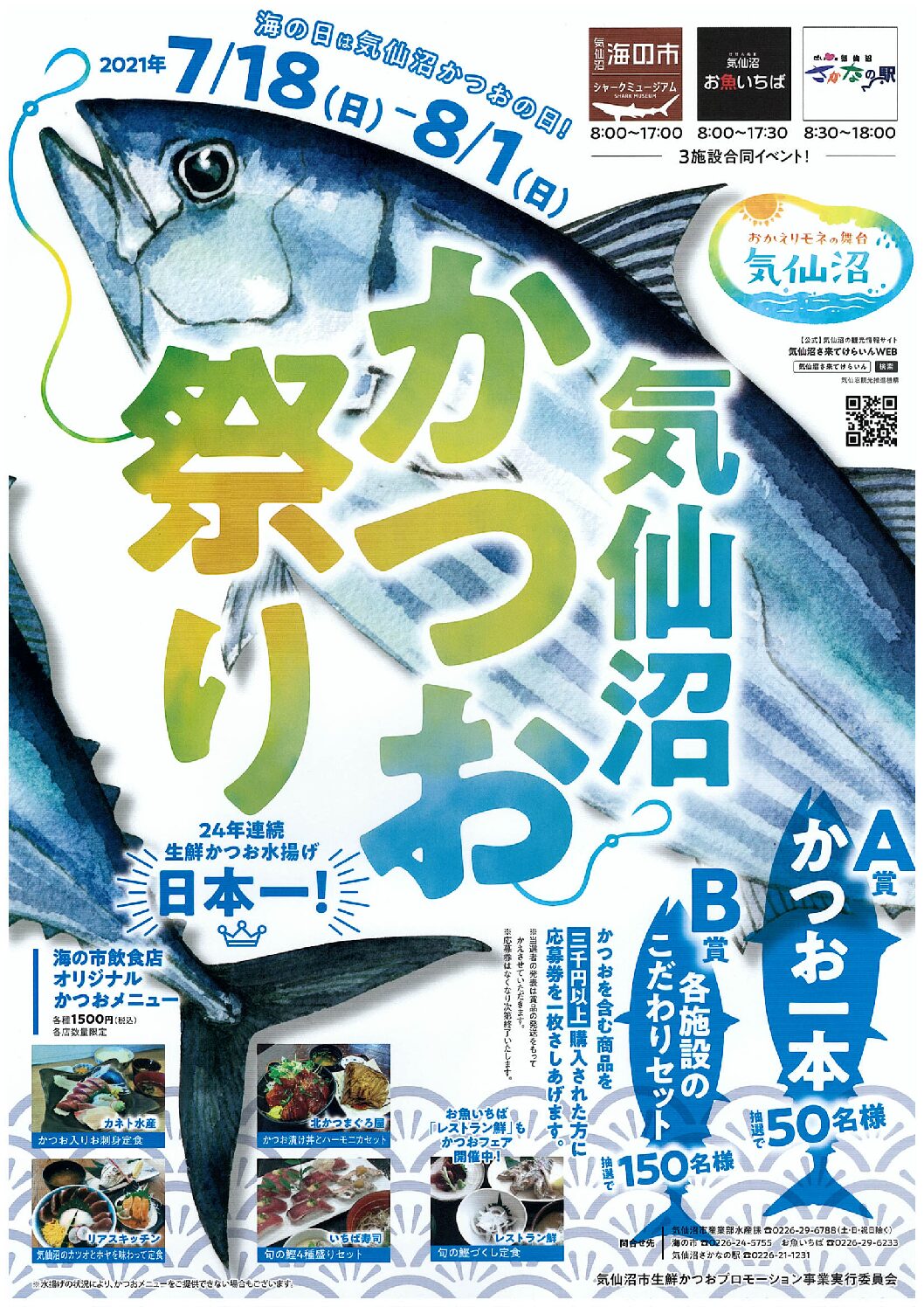 気仙沼かつお祭り開催のご案内