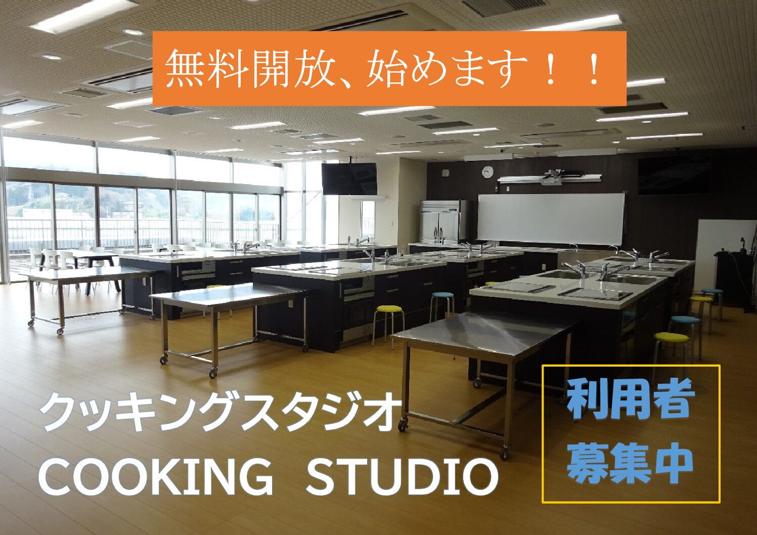 クッキングスタジオを無料開放します